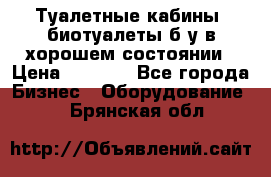 Туалетные кабины, биотуалеты б/у в хорошем состоянии › Цена ­ 7 000 - Все города Бизнес » Оборудование   . Брянская обл.